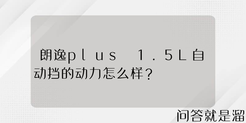 朗逸plus 1.5L自动挡的动力怎么样？